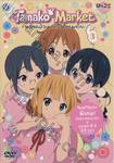 Tamako Market ตลาดป่วน ก๊วนทามาโกะ Vol.03 (DVD)