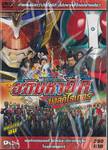 อภิมหาศึกมาสค์ไรเดอร์ : Heisei Rider VS Showa Rider (พากย์ไทยอย่างเดียว) (แผ่นเดียวจบ) (DVD)