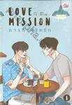 LOVE MISSION ภารกิจพิชิตรัก เล่ม 01 + 02