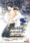 สัมพันธ์รักพันธนาการหัวใจ เล่ม 01 + 02