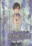 เพราะไม่คิดจะปล่อยรักไป เล่ม 01 - 02