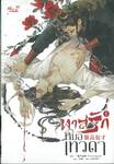 ทาสรักหมอเทวดา เล่ม 01 - 02