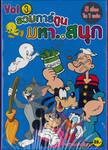 รวมการ์ตูนมหาสนุก Vol.03 (DVD) 