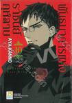 พันธนาการแห่งราชันย์กุหลาบ เล่ม 10