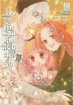 ½ ตกหลุมรักหนุ่มสุดวิ้ง เล่ม 10