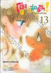 โฮ่งน้อยสื่อรัก! CHOCOLATE&amp;TAN เล่ม 13 (เล่มจบ)