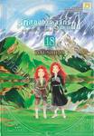 รักสองอาณาจักรที่ปลายฝน เล่ม 18