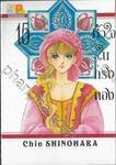 หัวใจในกรงทอง เล่ม 15