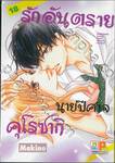 รักอันตรายนายปีศาจคุโรซากิ เล่ม 18