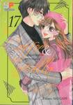 Coffee &amp; Vanilla หนุ่มกาแฟกับสาววานิลลา เล่ม 17