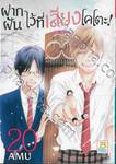 ฝากฝันไว้ที่เสียงโคโตะ เล่ม 20