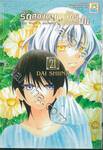 รักสองอาณาจักรที่ปลายฝน เล่ม 21