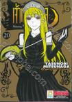 Princess Resurrection - เจ้าหญิงปีศาจ เล่ม 20 (เล่มจบ)