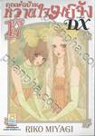 คุณพ่อบ้าน หวานใจเมย์จัง ภาคใหม่ DX เล่ม 17