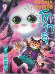 มหัศจรรย์แมว mix ผจญภัย โทราจิ เล่ม 09