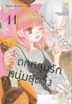 ½ ตกหลุมรักหนุ่มสุดวิ้ง เล่ม 11