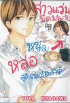 สาวแว่นมืดมนกับหนุ่มหล่อสุดเพอร์เฟกต์ เล่ม 07