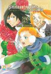 รักสองอาณาจักรที่ปลายฝน เล่ม 23