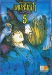 พันธสัญญาแห่งแดนสนธยา เล่ม 05 (6 เล่มจบ)