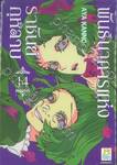 พันธนาการแห่งราชันย์กุหลาบ เล่ม 14