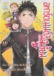 อพาร์ตเมนต์นี้ผีเพี้ยน เล่ม 17