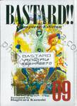 BASTARD Complete - Edition เล่ม 09