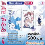 วันจันทร์คือวันดึ๋งดึ๋ง เล่ม 04 (Blue Edition Set) (Pre Order)