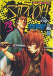 Sidooh วิถีซามูไร เล่ม 13