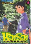 ชมรมคนน็อตหลุด เล่ม 08