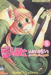 ฮิเมะ แมวเหมียวเดี๋ยวคนเดี๋ยวแมว เล่ม 05