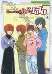 ก๊วนสาวหัวใจโต๊โต : Go For Lilac เล่ม 05