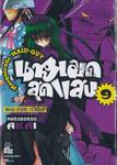 Masquerade MAID-GUY นายเมดสุดแสบ เล่ม 09