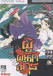 ผู้ผนึกมาร เล่ม 22