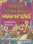 ผจญภัยข้ามมิติในโลกคณิตศาสตร์ 3 - ตะลุยดินแดนสัตว์วิเศษ