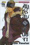 คัมภีร์ลับเจ้านินจา เล่ม 08