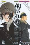 คัมภีร์ลับเจ้านินจา เล่ม 09