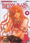 Bamboo Blade เคนโด้สาว เล่ม 09