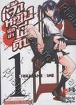 Shikabane Hime เจ้าหญิงนักล่าผีดิบ เล่ม 01