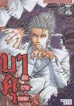 บาคุ ลับ ลวง หลอก เล่ม 04