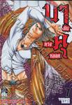 บาคุ ลับ ลวง หลอก เล่ม 07