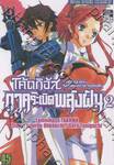 CODE GEASS Nightmare of Nunnally - โค้ดกีอัส ภาคระเบิดพลังฝัน เล่ม 02