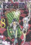 PSYREN ไซเรน เล่ม 08 - &quot;แสง&quot;