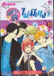 อยู่กับพี่ ไม่มีเหงา เล่ม 11