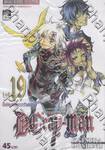 ดี.เกรย์ แมน D.Gray - Man เล่ม 19 – โลหิตสงครามศักดิ์สิทธิ์