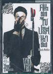 Black Butler คน(ลึก)ไขปริศนา(ลับ) เล่ม 08 [ VIII ]