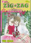 ZIG ★ ZAG แทรกใจให้วุ่นรัก เล่ม 09