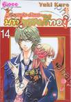 La corda d&#039;oro~ บทเพลงสีทอง เล่ม 14