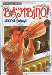 BAMBINO! เชฟใหม่ใจทรหด เล่ม 14