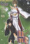 กินทามะ - Gintama เล่ม 32