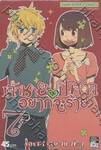 เจ้าชายปีศาจ อยากจะร้าย เล่ม 07